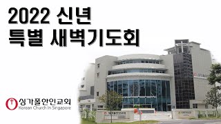 싱가폴한인교회-특별새벽예배 \