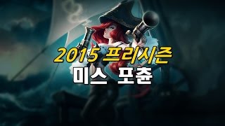 2016 프리시즌 미스포츈 리워크 (2016 Pre-Season Miss Fortune Rework)