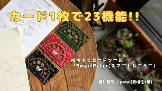 23種の機能をカード1枚に。 | ミニマルなマルチツール「SmartRuler」でアイデアやデザイン、スケッチをより楽しく!