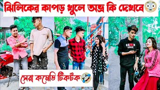 ঝিলিকের কাপড় খুলে অভ্র কি দেখবে😳 || Avro Tuly Jhilik Comedy Tiktok🤣 || Aminur Islam avro