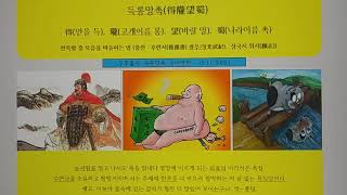 술고래 두주불사,  끝없는 욕심 득롱망촉,  그물챙겨 득어망전