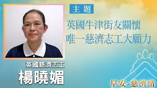 早安慈濟情│英國牛津街友關懷 唯一慈濟志工大願力｜大愛新聞   @DaaiWorldNews