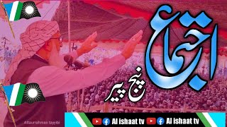 چلو چلو اجتماع پنج پیر چلو|| Chalo Chalo Panjpir Chalo||اجتماع عام||ijtema panjpir swabi||مولانا طیب