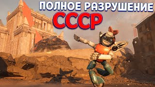 ПОЛНОЕ РАЗРУШЕНИЕ СССР В ДОПОЛНЕНИИ ( Atomic Heart Чары морских Глубин )