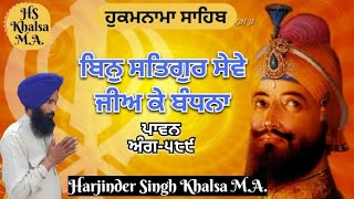 ਬਿਨੁ ਸਤਿਗੁਰ ਸੇਵੇ ਜੀਅ ਕੇ ਬੰਧਨਾ ! ਹੁਕਮਨਾਮਾ ਸਾਹਿਬ ਅੰਗ-੫੮੯ ! Harjinder Singh Khalsa M.A.