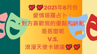 2021年8月份愛情塔羅占卜：對方喜歡我或不喜歡我呢v s 浪漫天使卡建議P 2💘💘