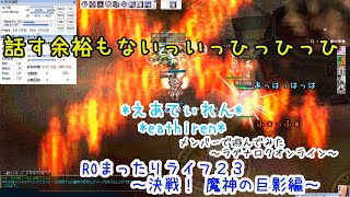 メンバーで遊んでみた～ROまったりライフ２３～魔神の巨影【ラグナロクオンライン】