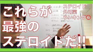 【アトピー 】ステロイド外用剤強さランキング⑥〜Ⅰ群〜