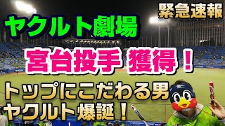 【ヤクルト】宮台康平投手を獲得 プロ野球史上No 1頭脳ヤクルトに爆誕で将来安泰！