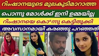 റിംഷാനയെ കൊ/ന്നു കെട്ടിതൂക്കി അവസാനമായി അവൾ പറഞ്ഞത്  കുട്ടികൾക്ക് ഇനി അവരുടെ പൊന്നുമ്മ നഷ്ടമായി