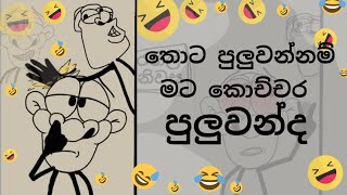 තොට පුලුවන්නම් මට කොච්චර පුලුවන්ද 🤣#animation #sinhalacomedy #new #sinhala #newmemes