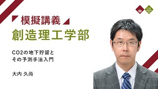 【早稲田大学】CO2の地下貯留とその予測手法入門