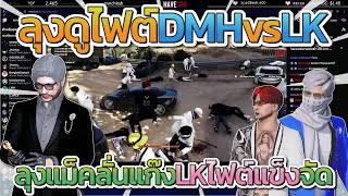 ลุงแม็คดูซ้อมทีมไฟต์ DMH vs LK ลุงลั่น LK ไฟต์แข็งจัด | GTA-V Familie city