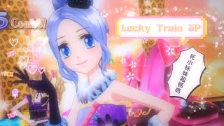 偶像學園Aikatsu!!!![2018-9-7]Lucky Train SP票卷舞台(最討厭小妹妹呀⋯⋯看置頂留言)