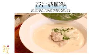 【杏汁豬肺湯🐽💛】｜豐足廚房懶人系列