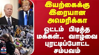 இயற்கைக்கு இரையான அமெரிக்கா.. ஓட்டம் பிடித்த மக்கள்.. வாழ்வை புரட்டிப்போட்ட சம்பவம்