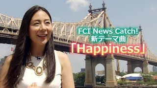 Ka-Na（植村花菜）さん「FCI News Catch!」の書き下ろし新テーマ曲！