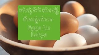 ಮಕ್ಕಳಿಗೆ ಮೊಟ್ಟೆ ಕೊಡ್ಬಹುದಾ eggs for babys, when, how