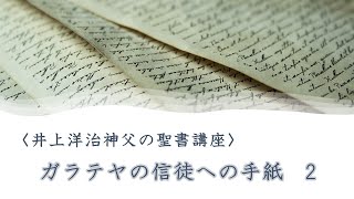 井上洋治神父の聖書講座「ガラテヤの信徒への手紙」2