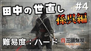 【真三國無双ORIGINS】#4 主人公「田中」は難易度ハードに蹂躙されながら乱世を歩む【孫呉ルート3章終盤～】