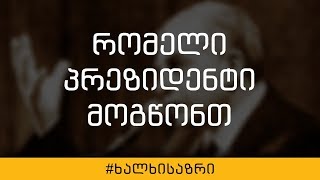 საქართველოს რომელი პრეზიდენტი იწვევს თქვენში სიმათიას?