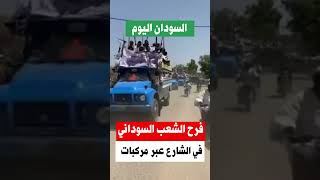 #shorts  السودان اليوم قافلة من االشارع السوداني تسير في اتجاه الجيش السوداني