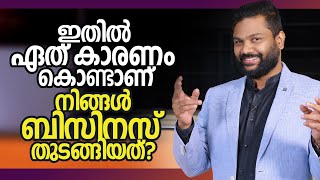 ഇതിൽ ഏത് കാരണം കൊണ്ടാണ് നിങ്ങൾ ബിസിനസ്‌ തുടങ്ങിയത്? | Buiness Video