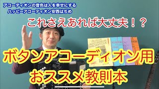 ボタンアコーディオン用教材【パリの先生に教えてもらって使ってるテキストのお話し】アコーディオン安西はぢめ