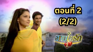 สายใยรัก 2 | EP. 2 (2/2) | Zee Nung (ซีหนัง)