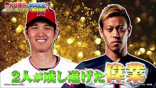 ジャンクSPORTS【浜田雅功・大谷翔平\u0026本田圭佑】才能の大谷・努力の本田! スーパースター徹底解剖