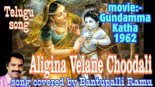 Aligina Velane Choodali video song ll Gundamma katha Telugu Movie ll NTR , Savitri