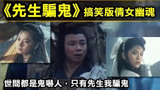 【搞笑版倩女幽魂—先生騙鬼】世間都是鬼嚇人，只有先生我騙鬼