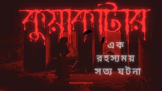 কুয়াকাটার সেই অভিশপ্ত জায়গা যা আমাকে সম্পূর্ণ বদলে ফেলেছে......