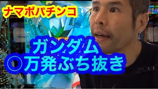 【ナマポパチンコ】神回！ユニコーンガンダムでかました結果！