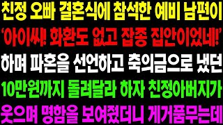 실화사연 친정 오빠 결혼식에 참석한 예비 남편이 '화환도 없고 잡종 집안이었네!' 하며 파혼을 선언하는데    사이다 사연,  감동사연, 톡톡사연