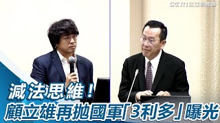 減法思維！顧立雄：國軍不踢正步、取消傳統刺槍術、休假不用回報【94要客訴】