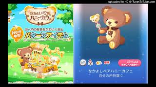 《ポケコロ》♪なかよしベアハニーカフェ♪《ネイロアイテム》