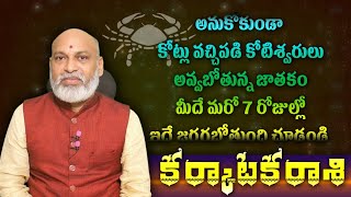 కర్కాటక రాశి అనుకోకుండాకోట్లు వచ్చిపడి కోటీశ్వరులు అవ్వబోతున్న జాతకం మీదే మరో 7 రోజులలో