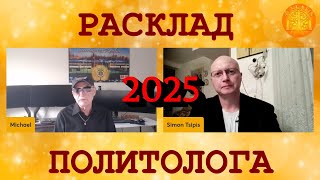 Глобальная Геополитика: расклад на 2025