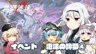 【オリバーくんとカワカワくんとヘラと一緒】無期迷途 実況プレイ イベント 泡沫の酔夢(完)