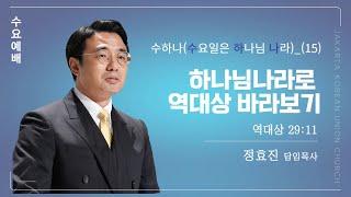 2025년 02월 19일(수요)수하나(15) - 하나님나라로역대상바라보기 / 대상 29:11 / 정효진 목사