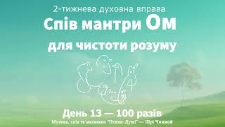 Мантра Ом для чистоти розуму. День 13 — 100 разів