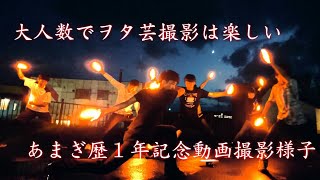 あまぎ歴1年記念打ち動画撮影の様子【ヲタ芸】