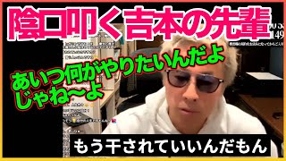 陰口を言う先輩について！もう干されてもいい【田村淳】 【ガーシーch】【アーシーch】！！  〜切り抜き〜