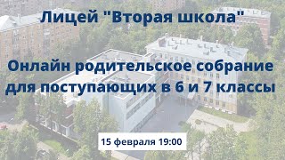 Онлайн родительское собрание для поступающих в 6 и 7 классы Лицея \