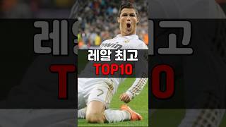 레알 최고의 선수 TOP10