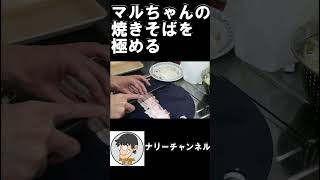 【極める】マルちゃん焼きそばを極める#shorts