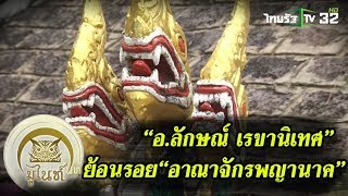 มูไนท์ | “อ.ลักษณ์” เปิดตำนานวัดมรุกขนคร เมืองแห่งพญานาค | FULL | ThairathT