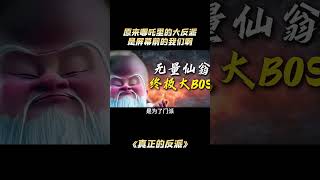 垂死梦中惊坐起，反派竟是我自己，让网友当无量仙翁，能比他还邪#名場面 #音樂 #情感 #爱情 #感动#熱門 #正能量