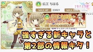 【マギレコ】うめてんてーの新キャラ強すぎ！第2部の情報来ました！【広江ちはる/深碧の巫】